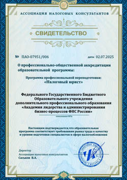 Свидетельство о профессионально-общественной аккредитации