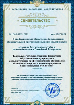 Свидетельство о профессионально-общественной аккредитации